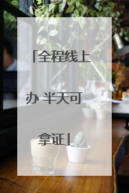 全程线上办 半天可拿证